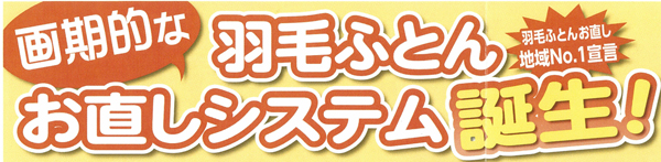 画期的な羽毛ふとんお直しシステム誕生！