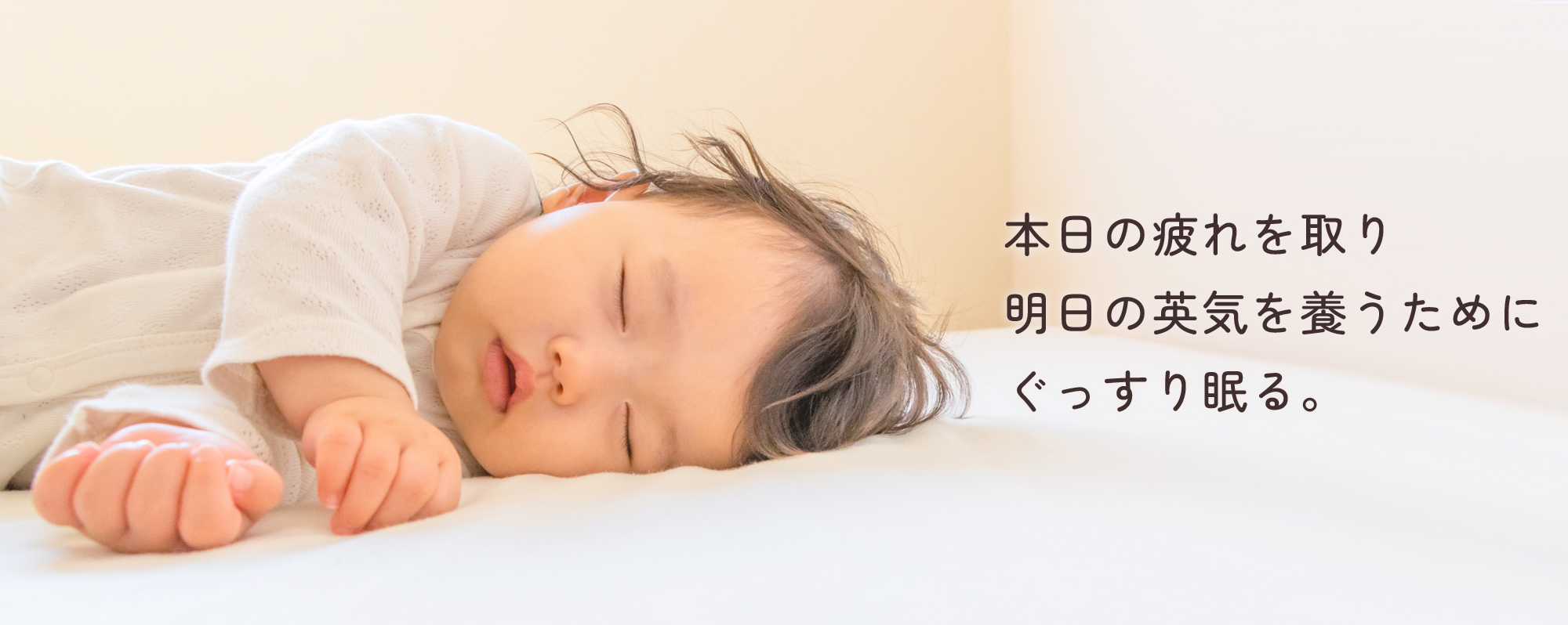 本日の疲れを取り 明日の英気を養うために ぐっすり眠る。